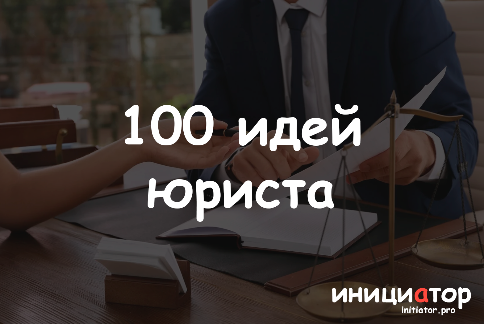 100 идей юриста